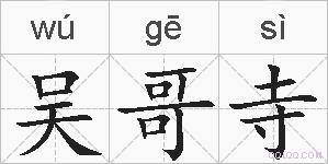 吴哥寺的拼音