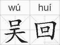 吴回的拼音
