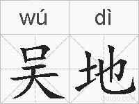 吴地的拼音