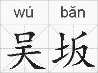吴坂的拼音