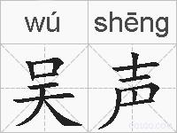 吴声的拼音