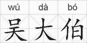 吴大伯的拼音