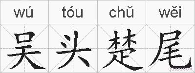 吴头楚尾的拼音