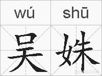 吴姝的拼音
