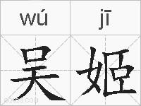 吴姬的拼音