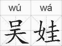 吴娃的拼音