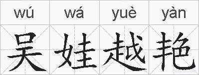 吴娃越艳的拼音