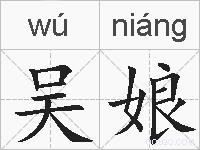 吴娘的拼音