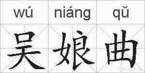 吴娘曲的拼音