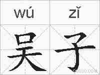 吴子的拼音