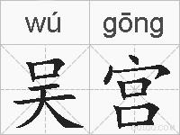 吴宫的拼音