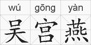 吴宫燕的拼音