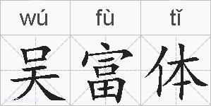 吴富体的拼音