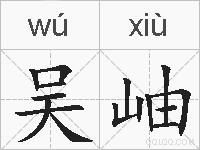 吴岫的拼音
