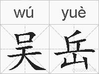 吴岳的拼音