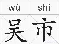 吴市的拼音