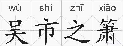 吴市之箫的拼音