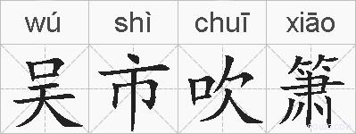 吴市吹箫的拼音