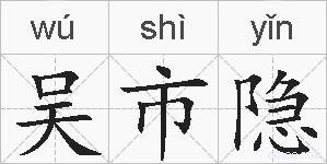 吴市隐的拼音