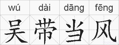 吴带当风的拼音