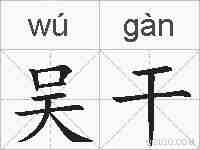 吴干的拼音
