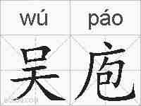 吴庖的拼音