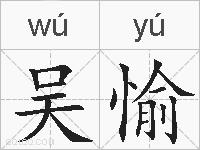 吴愉的拼音