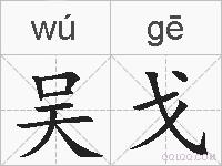 吴戈的拼音