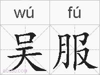 吴服的拼音