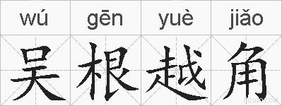 吴根越角的拼音