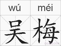 吴梅的拼音