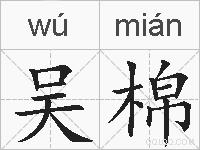 吴棉的拼音