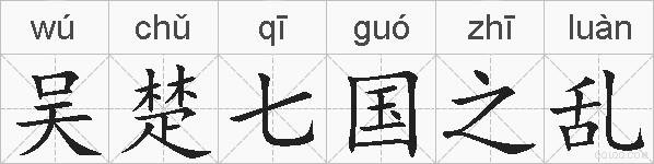吴楚七国之乱的拼音