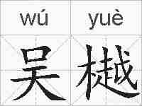 吴樾的拼音