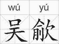 吴歈的拼音
