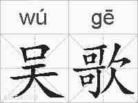 吴歌的拼音