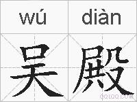 吴殿的拼音