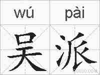 吴派的拼音