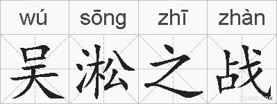 吴淞之战的拼音