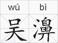 吴濞的拼音