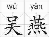 吴燕的拼音