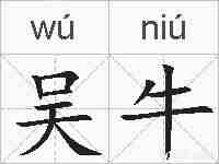 吴牛的拼音