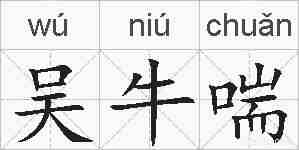 吴牛喘的拼音