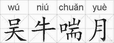 吴牛喘月的拼音