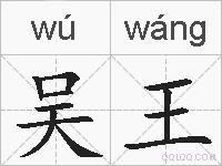 吴王的拼音