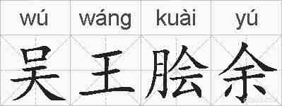 吴王脍余的拼音
