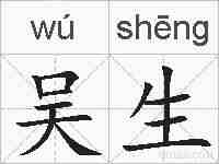 吴生的拼音