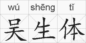 吴生体的拼音