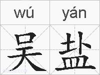 吴盐的拼音