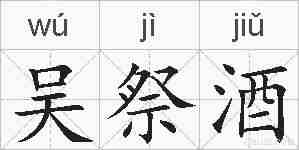吴祭酒的拼音